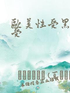 欧美性受黑人性受