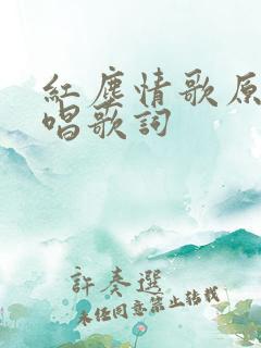 红尘情歌原唱对唱歌词