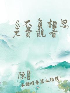 《不负相思意》免费观看