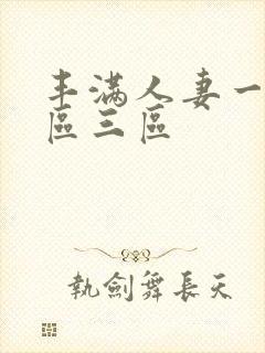 丰满人妻一区二区三区