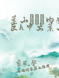 叶山さゆり肉感巨h中出叶山小百合