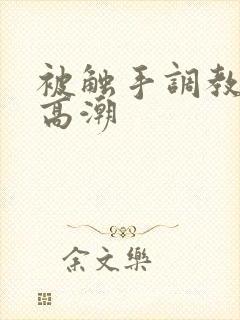 被触手调教达到高潮