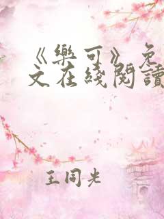 《乐可》免费全文在线阅读笔趣阁