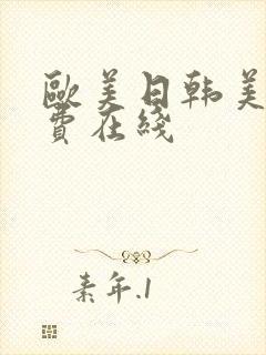 欧美日韩美女免费在线