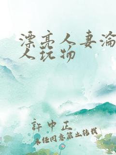 漂亮人妻沦为黑人玩物