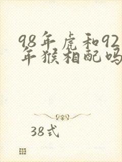 98年虎和92年猴相配吗
