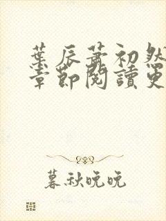 叶辰萧初然最新章节阅读更新