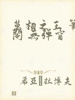 万相之王 笔趣阁 无弹窗