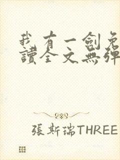 我有一剑免费阅读全文无弹窗