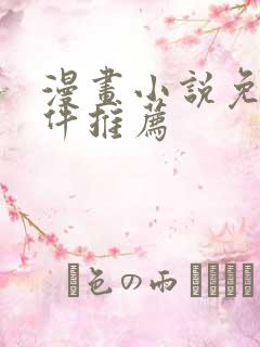 漫画小说免费软件推荐