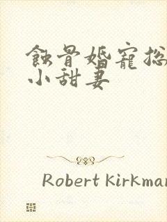 蚀骨婚宠总裁的小甜妻