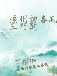 凉州词春风不度玉门关