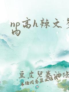 np高h辣文多肉