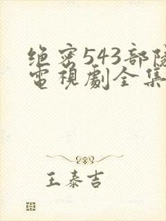 绝密543部队电视剧全集免费观看