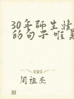 30年师生情谊的句子 唯美