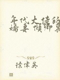 年代大佬的锦鲤娇妻 倾卿慕颜