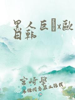 黑人巨舩x欧美日韩