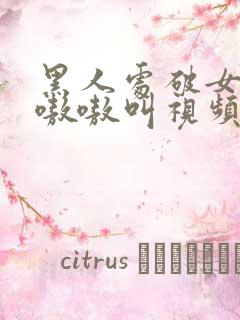 黑人处破女高潮嗷嗷叫视频