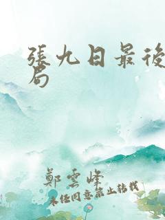 张九日最后的结局