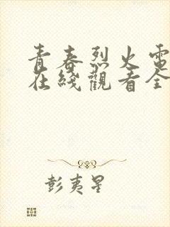 青春烈火电视剧在线观看全集免费