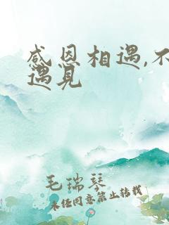 感恩相遇,不负遇见