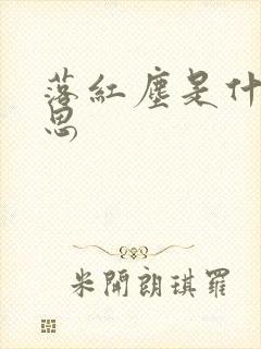 落红尘是什么意思