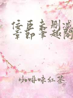 佞臣未删减最新章节笔趣阁