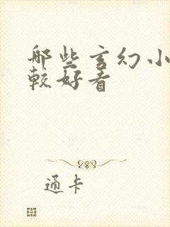 哪些玄幻小说比较好看