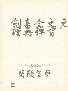 剑来全文免费阅读无弹窗