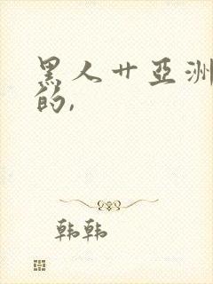 黑人艹亚洲女人的,