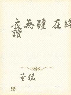 夜无疆 在线阅读