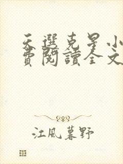 天选克星小说免费阅读全文最新章节