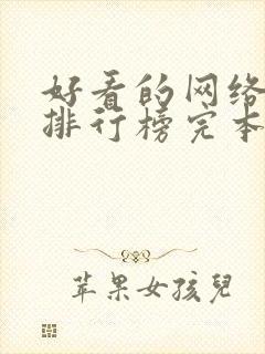 好看的网络小说排行榜完本前十名