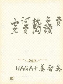 山河枕免费全文免费阅读