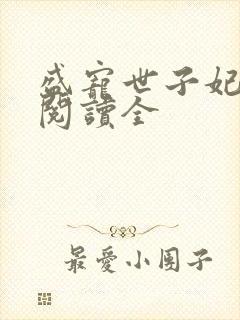 盛宠世子妃免费阅读全