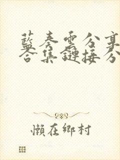 蓝奏云分享软件合集链接分享