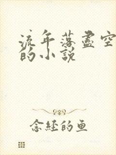 流年落尽空白首的小说