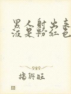 男人射出来的精液是粉红色的是怎么回事