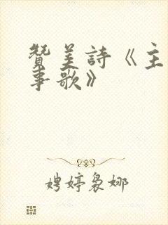 赞美诗《主行新事歌》