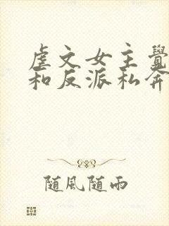 虐文女主觉醒后和反派私奔了