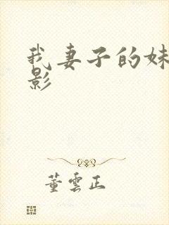 我妻子的妹妹电影