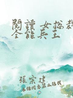 阅读 女总裁的全能兵王