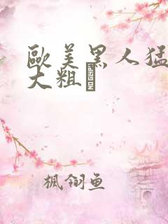 欧美黑人猛男的大粗鳮