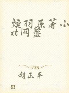 焕羽原著小说txt网盘