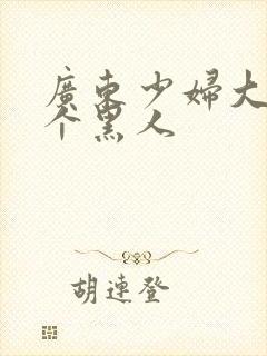 广东少妇大战3个黑人