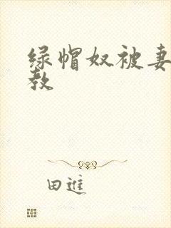 绿帽奴被妻子调教