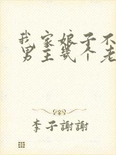 我家娘子不对劲男主几个老婆