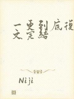 一更到底复仇爽文完结