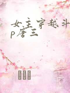 女主穿越斗罗cp唐三
