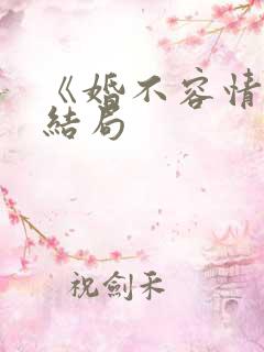 《婚不容情》大结局